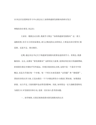 XX同志在县委理论学习中心组会议上加快构建新发展格局的研讨发言