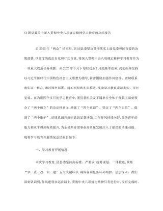XX团县委关于深入贯彻中央八项规定精神学习教育的总结报告