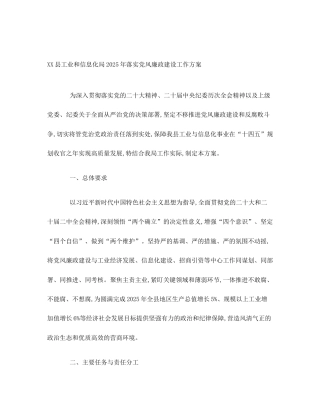 XX县工业和信息化局2025年落实党风廉政建设工作方案