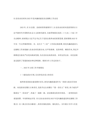 XX县农业农村局2025年党风廉政建设及反腐败工作总结
