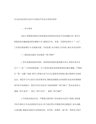 XX县农业农村局2025年全面从严治党主体责任清单