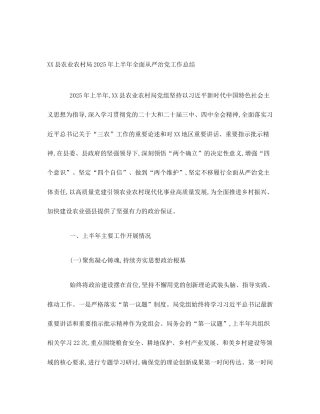 XX县农业农村局2025年上半年全面从严治党工作总结