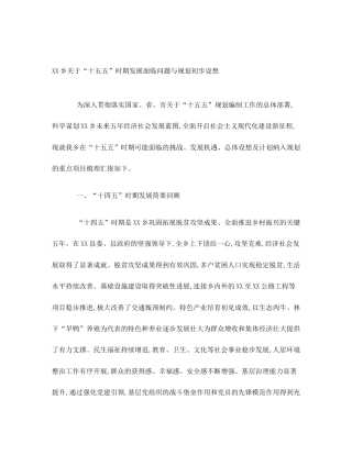 XX乡关于“十五五”时期发展面临问题与规划初步设想