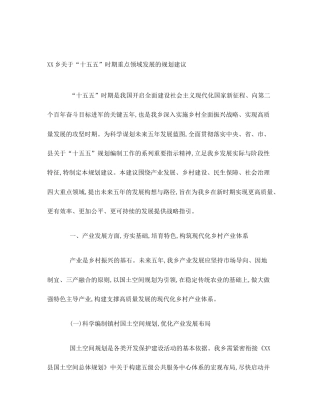 XX乡关于“十五五”时期重点领域发展的规划建议