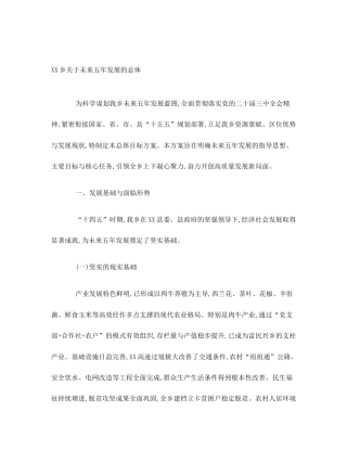 XX乡关于未来五年发展的总体