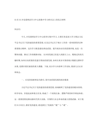 XX在XX乡党委理论学习中心组集中学习研讨会上的发言材料