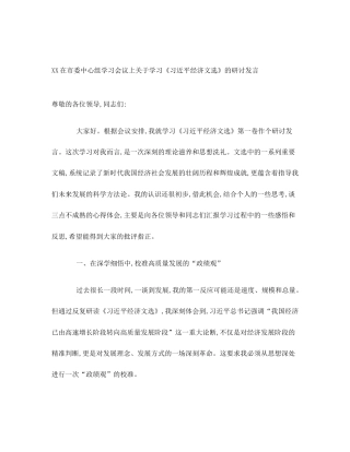 XX在市委中心组学习会议上关于学习《习近平经济文选》的研讨发言