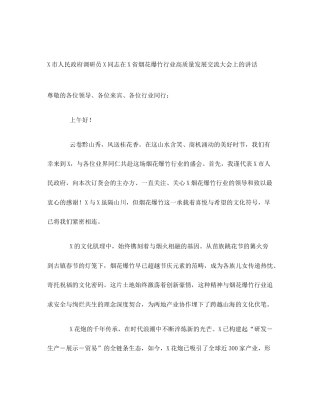 X市人民政府调研员X同志在X省烟花爆竹行业高质量发展交流大会上的讲话