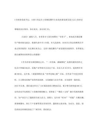 X市政协党组书记、主席X同志在X省烟花爆竹行业高质量发展交流大会上的讲话