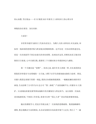 初心如磐,笃行致远——在XX集团2025年新员工入职培训上的心得分享
