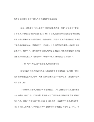 共青团XX市委员会关于深入开展学习教育的总结报告