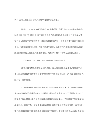 关于XX市工商业联合会深入开展学习教育的总结报告