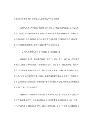关于参加XX集团2025年新员工入职培训的学习心得体会