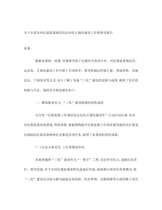 关于全省市州纪委监委规范化法治化正规化建设工作的督导报告