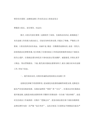 领导在区委第二巡察组巡察工作动员会议上的表态发言