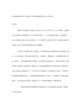 区委巡察组组长在X街道党工委反馈巡察情况会议上的讲话