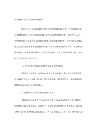 全市精神文明建设工作的总结报告