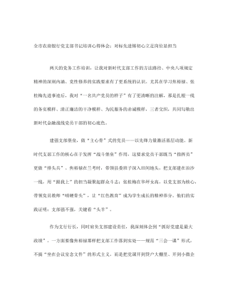 全市农商银行党支部书记培训心得体会：对标先进铸初心立足岗位显担当