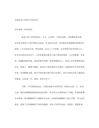 升旗仪式上的家长代表讲话