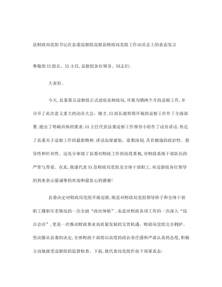 县财政局党组书记在县委巡察组巡察县财政局党组工作动员会上的表态发言