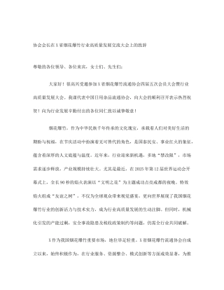 协会会长在X省烟花爆竹行业高质量发展交流大会上的致辞