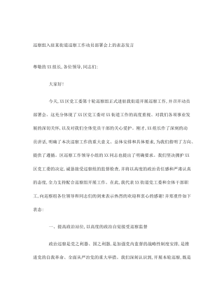 巡察组入驻某街道巡察工作动员部署会上的表态发言