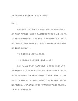 巡察组长在XX区教育局党委巡察工作动员会上的讲话