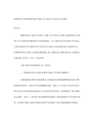 巡察组长在市委巡察组巡察X集团(公司)党委工作动员会上的讲话