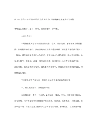 在2025级高一新生军训总结大会上的发言：军训精神续航笔尖书写新篇