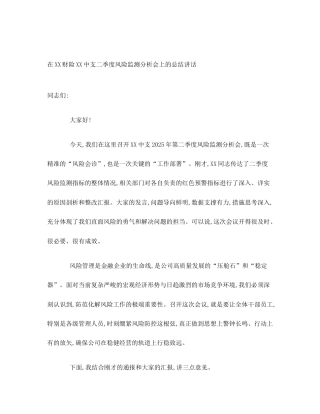 在XX财险XX中支二季度风险监测分析会上的总结讲话