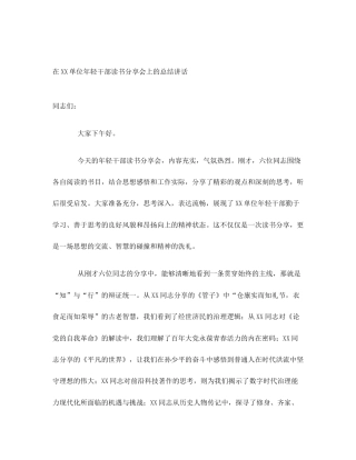 在XX单位年轻干部读书分享会上的总结讲话