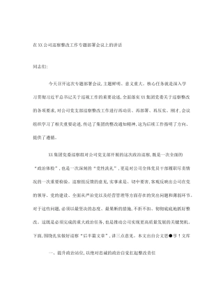 在XX公司巡察整改工作专题部署会议上的讲话