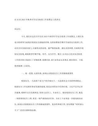 在XX区2025年秋季开学安全检查工作部署会上的讲话