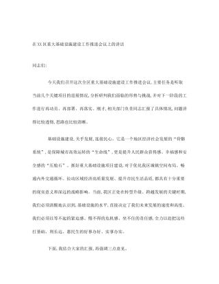 在XX区重大基础设施建设工作推进会议上的讲话