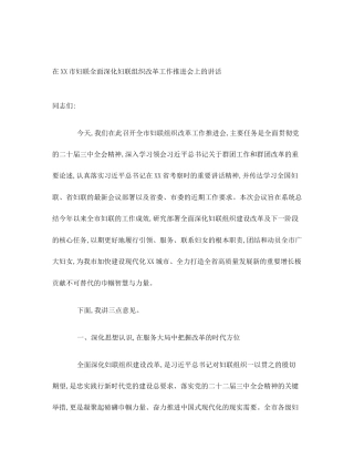 在XX市妇联全面深化妇联组织改革工作推进会上的讲话