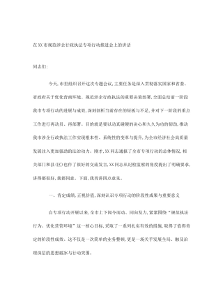 在XX市规范涉企行政执法专项行动推进会上的讲话