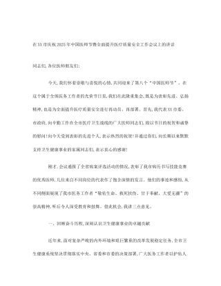 在XX市庆祝2025年中国医师节暨全面提升医疗质量安全工作会议上的讲话