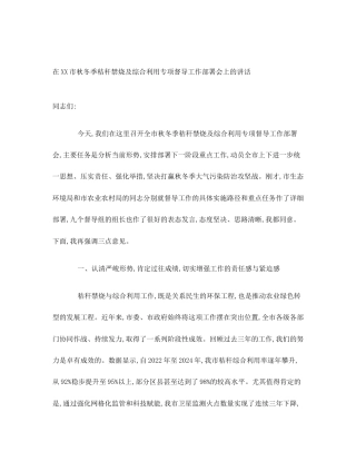 在XX市秋冬季秸秆禁烧及综合利用专项督导工作部署会上的讲话