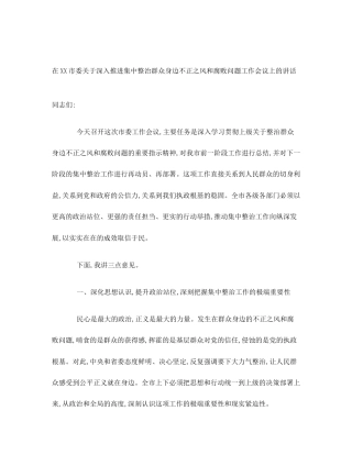 在XX市委关于深入推进集中整治群众身边不正之风和腐败问题工作会议上的讲话