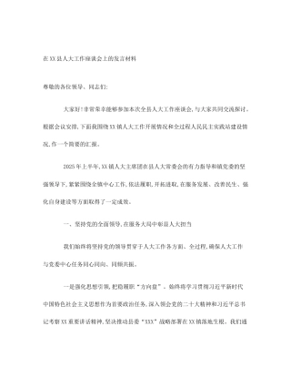 在XX县人大工作座谈会上的发言材料