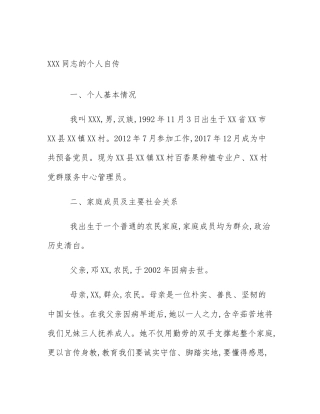 XXX同志的个人自传