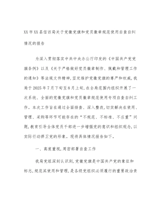 XX市XX县信访局关于党徽党旗和党员徽章规范使用自查自纠情况的报告