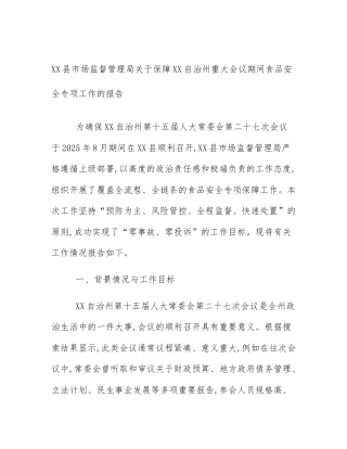 XX县市场监督管理局关于保障XX自治州重大会议期间食品安全专项工作的报告