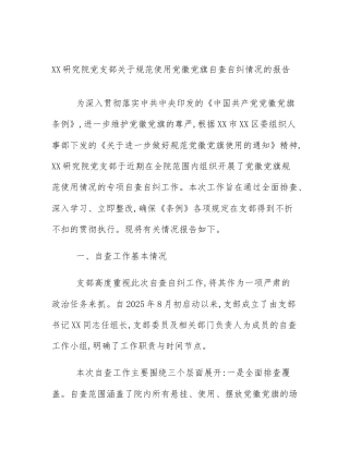 XX研究院党支部关于规范使用党徽党旗自查自纠情况的报告