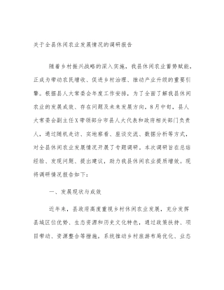 关于全县休闲农业发展情况的调研报告