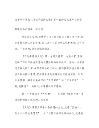 关于学习贯彻《习近平经济文选》第一卷的几点思考与体会