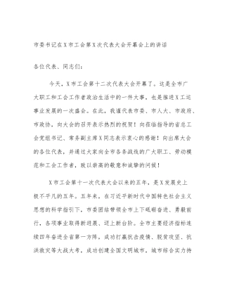 市委书记在X市工会第X次代表大会开幕会上的讲话