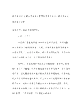 校长在2025级新生开学典礼暨军训开营式讲话：毅求真铸魂笃学强技逐梦