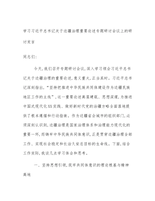 学习习近平总书记关于边疆治理重要论述专题研讨会议上的研讨发言
