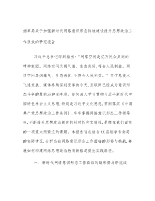 烟草局关于加强新时代网络意识形态阵地建设提升思想政治工作质效的研究报告